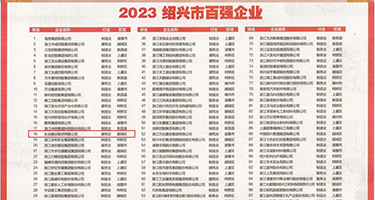 日逼黄色网站权威发布丨2023绍兴市百强企业公布，长业建设集团位列第18位